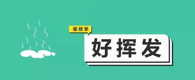 金九銀十，今年裝修最好的時段到來，但是要注意這幾點