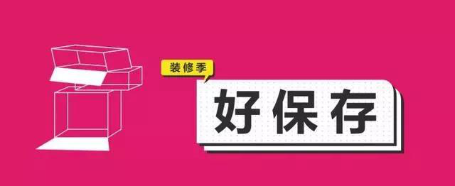 金九銀十，今年裝修最好的時段到來，但是要注意這幾點