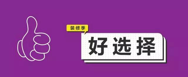 金九銀十，今年裝修最好的時段到來，但是要注意這幾點